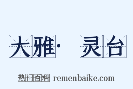 大雅·灵台是什么意思的图片